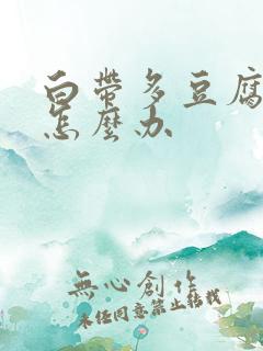 白带多豆腐渣状怎么办