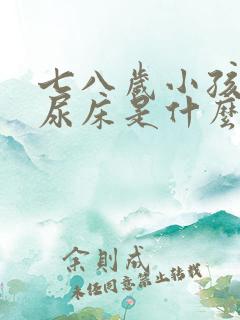 七八岁小孩晚上尿床是什么原因