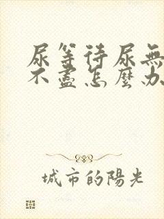 尿等待尿无力尿不尽怎么办