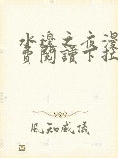 水边之夜漫画免费阅读下拉式六漫画