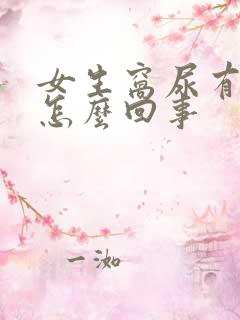 女生窝尿有血是怎么回事