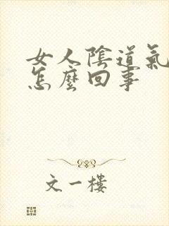 女人阴道气味重怎么回事