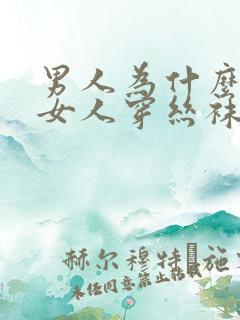 男人为什么喜欢女人穿丝袜