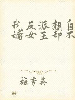 我反派想自救病娇女主却不同意