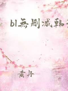 bl无删减韩漫