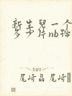 新生儿一个月用多少片nb号纸尿裤