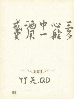 戒酒中心三个月费用一般多少