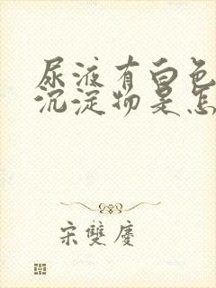 尿液有白色浑浊沉淀物是怎么回事