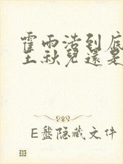 霍雨浩到底喜欢王秋儿还是王冬儿