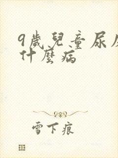 9岁儿童尿床是什么病