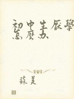 初中生厌学厌学怎么办