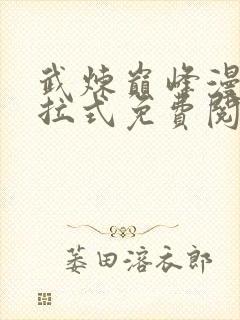 武炼巅峰漫画下拉式免费阅读