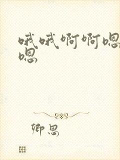 哦哦啊啊嗯嗯,嗯