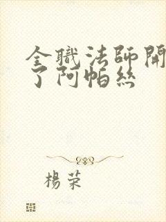 全职法师开局睡了阿帕丝