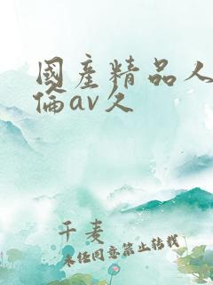 国产精品人妻人伦av久