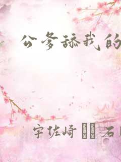 公爹舔我的逼逼