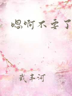 嗯啊不要了好湿