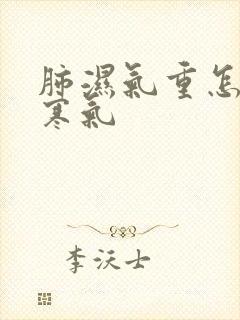 肺湿气重怎么排寒气