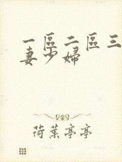 一区二区三区人妻少妇