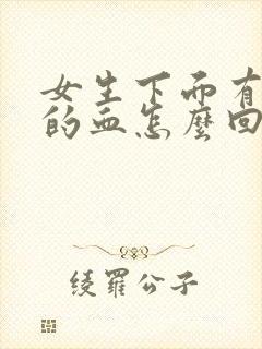 女生下面有淡淡的血怎么回事