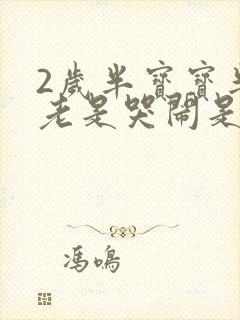 2岁半宝宝半夜老是哭闹是什么原因