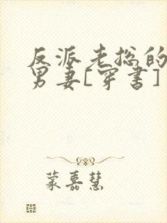 反派老总的炮灰男妻[穿书]