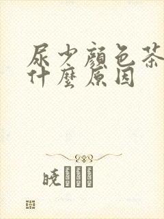 尿少颜色茶色是什么原因