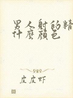 男人射的精液是什么颜色