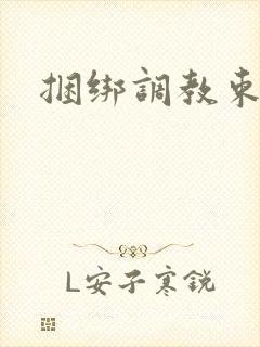 捆绑调教束缚文