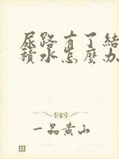 尿路有了结石有积水怎么办