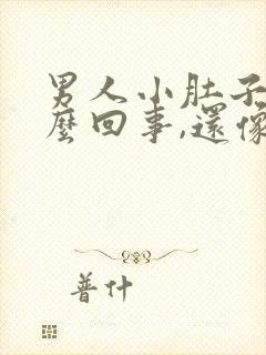 男人小肚子疼怎么回事,还像有尿