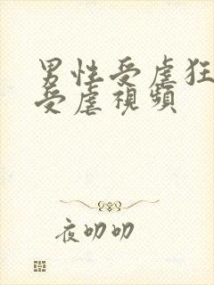 男性受虐狂调教受虐视频