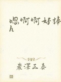 嗯啊啊好棒啊高h