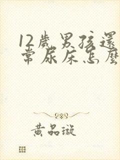 12岁男孩还经常尿床怎么办