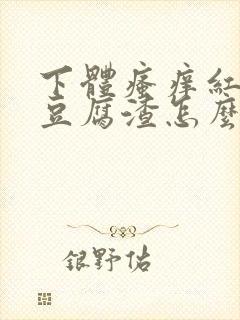 下体瘙痒红肿有豆腐渣怎么办