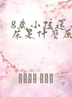 8岁小孩还老尿床是什么原因