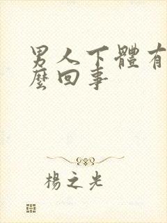 男人下体有血怎么回事