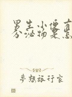 男生小便有黄色分泌物是怎么回事