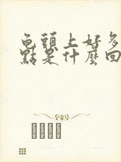 龟头上好多红点点是什么回事呢