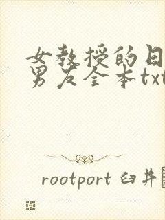 女教授的日常小男友全本txt下载