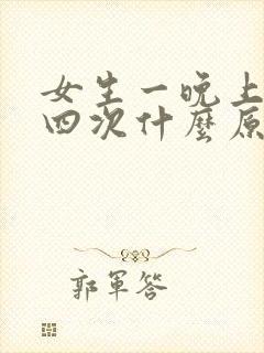 女生一晚上尿三四次什么原因