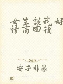 女生说我好累高情商回复