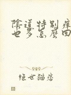 阴道特别痒白带也多怎么回事