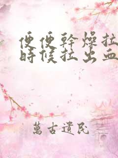 便便干燥拉屎的时候拉出血