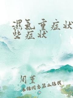 湿气重症状有哪些症状