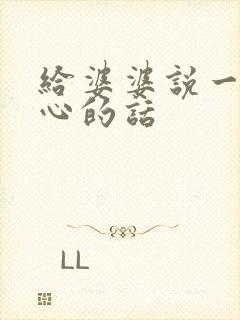 给婆婆说一段暖心的话