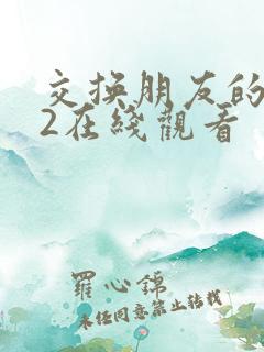 交换朋友的妻子2在线观看