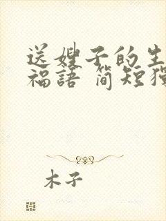 送嫂子的生日祝福语 简短独特