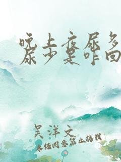 晚上夜尿多白天尿少是咋回事