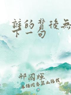 谁的背后无人说下一句